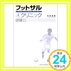 【中古】フットサルクリニック—「止める」「蹴る」の技術を極めて確実にうまくなる! 市原 誉昭「1000円ポッキリ」「送料無料」「買い回り」