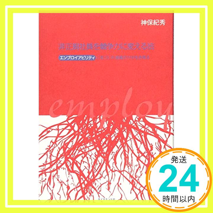 非正規社員を競争力に変える法―エンプロイアビリティに気づいた組織だけが生き残る 神保 紀秀「1000円ポッキリ」「送料無料」「買い回り」