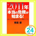 【中古】2011年 本当の危機が始まる！ 単行本 朝倉 慶「1000円ポッキリ」「送料無料」「買い回り」