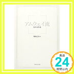 【中古】アムウェイ流 伝わる作法 [単行本（ソフトカバー）] 峰 如之介「1000円ポッキリ」「送料無料」「買い回り」