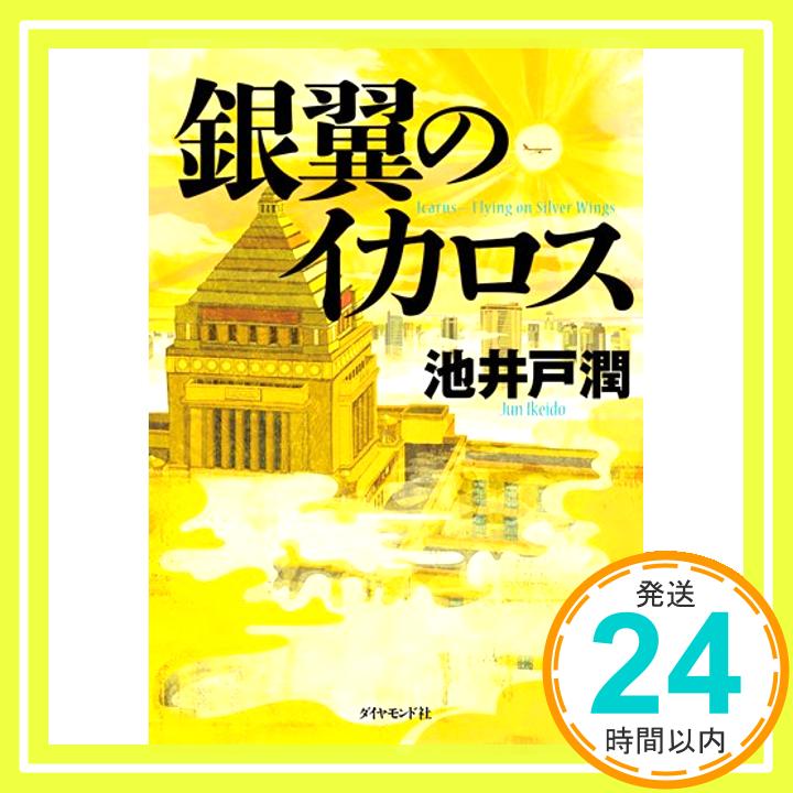 【中古】銀翼のイカロス [単行本 ソフトカバー ] 池井戸 潤 1000円ポッキリ 送料無料 買い回り 