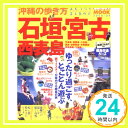 【中古】沖縄の歩き方石垣・宮古・