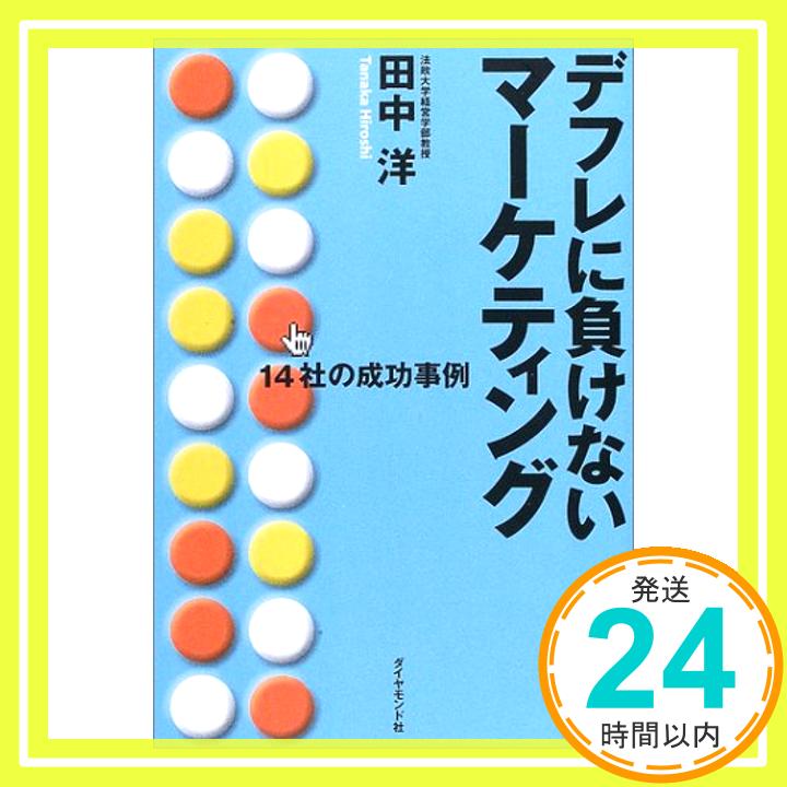 デフレに負けないマーケティング—14社の成功事例 田中 洋「1000円ポッキリ」「送料無料」「買い回り」