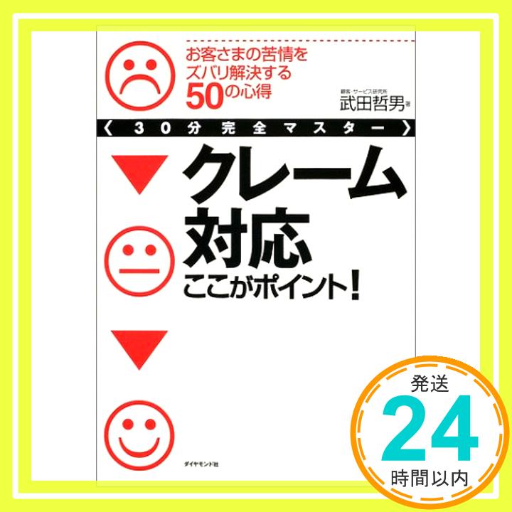 【中古】30分完全マスター クレーム対応ここがポイント!—お客さまの苦情をズバリ解決する50の心得 武田 哲男「1000円ポッキリ」「送料無料」「買い回り」