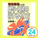 【中古】改正税法による贈与・相続の得するやり方 北条 恒一「1000円ポッキリ」「送料無料」「買い回り」