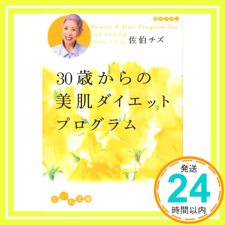 【中古】30歳からの美肌ダイエット プログラム (だいわ文庫) 佐伯 チズ「1000円ポッキリ」「送料無料」「買い回り」