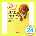 イヌの気持ちは「見た目」で9割わかる! ~愛犬がいちばんよろこぶ育て方101~ (だいわ文庫)  藤井 聡「1000円ポッキリ」「送料無料」「買い回り」