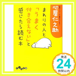 【中古】まわりの人と「うまく付き合えない」と感じたら読む本 (だいわ文庫) [文庫] 心屋 仁之助「1000円ポッキリ」「送料無料」「買い回り」