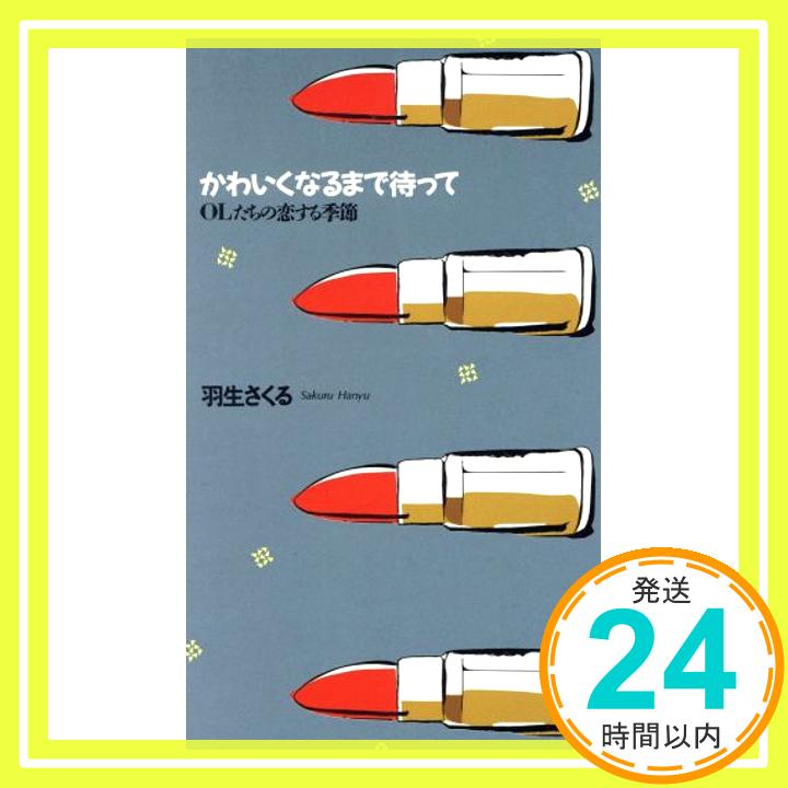 【中古】かわいくなるまで待って—OLたちの恋する季節 羽生 さくる「1000円ポッキリ」「送料無料」「買い回り」