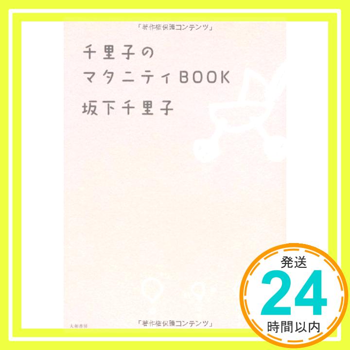 【中古】千里子のマタニティBOOK 坂