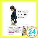 【中古】MY STYLING BOOK ~いつもの服で