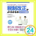 【中古】税制改正がよくわかる本2018年度版 事業承継を後押し、中小企業を応援! [単行本（ソフトカバー）] FT税制研究会; 石原 伸晃「1000円ポッキリ」「送料無料」「買い回り」