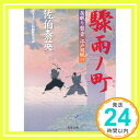 驟雨ノ町 ─ 居眠り磐音江戸双紙 15 (双葉文庫)  佐伯 泰英「1000円ポッキリ」「送料無料」「買い回り」