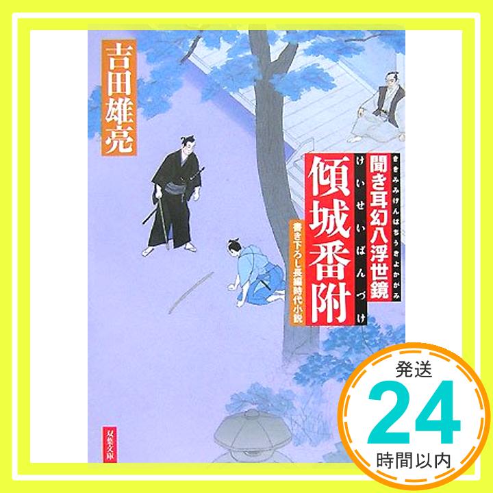 【中古】傾城番附—聞き耳幻八浮世鏡 (双葉文庫) 吉田 雄亮「1000円ポッキリ」「送料無料」「買い回り」