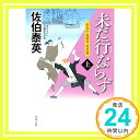 未だ行ならず（上）-空也十番勝負 青春篇　 (双葉文庫) 佐伯 泰英「1000円ポッキリ」「送料無料」「買い回り」