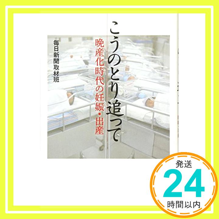 こうのとり追って 晩産化時代の妊娠・出産  毎日新聞取材班「1000円ポッキリ」「送料無料」「買い回り」