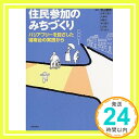 【中古】住民参加のみちづくり—バリアフリーを目ざした湘南台の