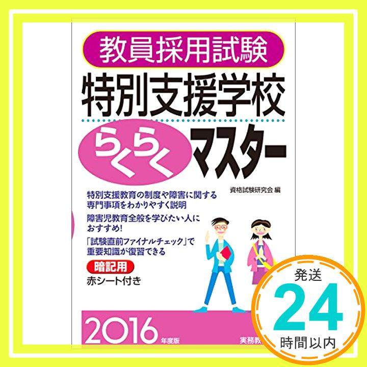 【中古】教員採用試験 特別支援学校らくらくマスター 2016年度 [単行本（ソフトカバー）] 資格試験研究会「1000円ポッキリ」「送料無料」「買い回り」