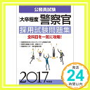 【中古】公務員試験 大卒程度 警察官 採用試験問題集 2017年度 (試験別問題集シリーズ 5) 単行本（ソフトカバー） 資格試験研究会「1000円ポッキリ」「送料無料」「買い回り」