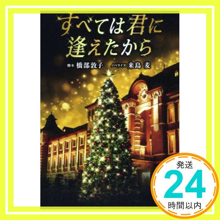 【中古】すべては君に逢えたから (レインブックス) 敦子, 橋部; 麦, 来島「1000円ポッキリ」「送料無料」「買い回り」