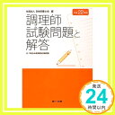 【中古】調理師試験問題と解答〈平成22年版〉 日本栄養士会「1000円ポッキリ」「送料無料」「買い回り」