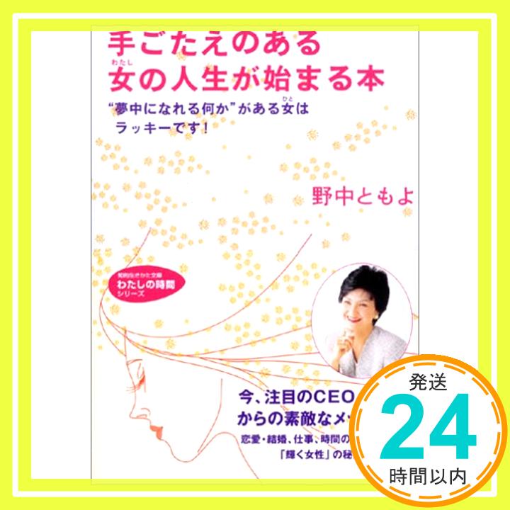 【中古】手ごたえのある女(わたし)の人生が始まる本—“夢中になれる何か”がある女(ひと)はラッキーです! (知的生きかた文庫—わたしの時間シリーズ) 野中 ともよ「1000円ポッキリ」「送料無料」「買い回り」