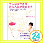 【中古】手ごたえのある女(わたし)の人生が始まる本—“夢中になれる何か”がある女(ひと)はラッキーです! (知的生きかた文庫—わたしの時間シリーズ) 野中 ともよ「1000円ポッキリ」「送料無料」「買い回り」