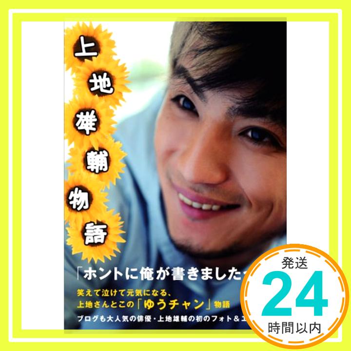 【中古】上地雄輔フォト エッセイ『 上 地 雄 輔 物 語 』 単行本 上地 雄輔「1000円ポッキリ」「送料無料」「買い回り」