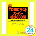 【中古】TOEICテストスーパー模試600