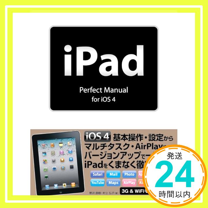 【中古】iPad Perfect Manual for iOS 4 野沢 直樹; 村上 弘子「1000円ポッキリ」「送料無料」「買い回り」