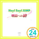 【中古】Hey! Say! JUMP ~明日への絆~ [単行本（ソフトカバー）] 永尾愛幸「1000円ポッキリ」「送料無料」「買い回り」