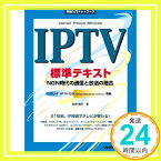 【中古】IPTV標準テキスト—NGN時代の通信と放送の融合 (実践入門ネットワーク) 宮地 悟史「1000円ポッキリ」「送料無料」「買い回り」