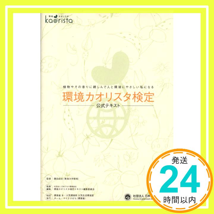 【中古】環境カオリスタ検定 [テキ