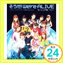 【中古】そうだ！We 039 re ALIVE CD モーニング娘。 つんく ダンス☆マン 鈴木俊介「1000円ポッキリ」「送料無料」「買い回り」