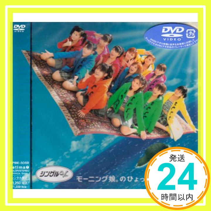 【中古】シングルV 「モーニング娘。のひょっこりひょうたん島」 [DVD] [DVD]「1000円ポッキリ」「送料無料」「買い回り」