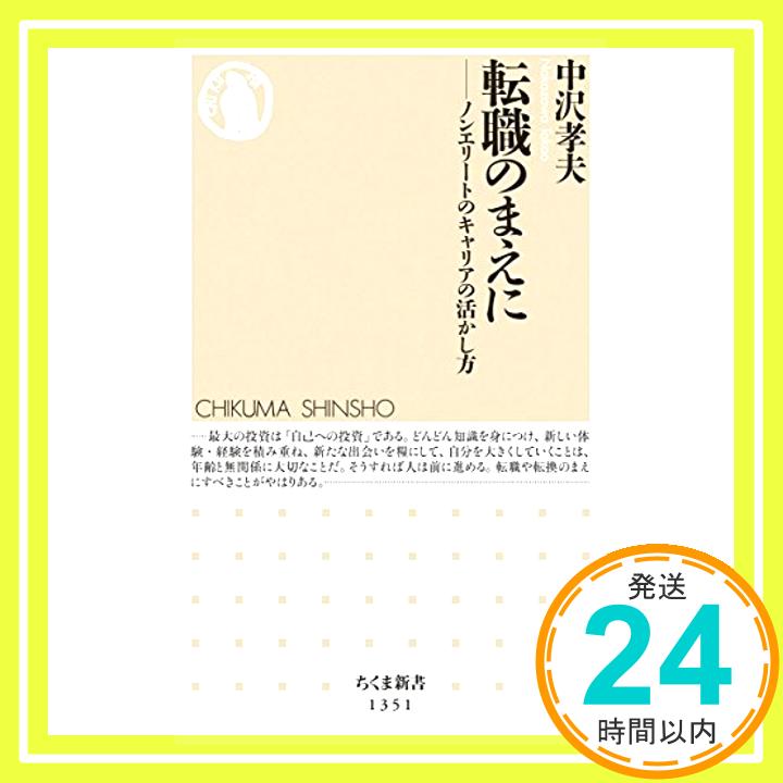 【中古】転職のまえに (ちくま新書) [新書] 孝夫, 中沢