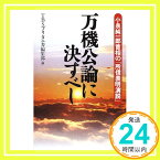 【中古】万機公論に決すべし—小泉純一郎首相の「所信表明演説」 TBSブリタニカ編集部「1000円ポッキリ」「送料無料」「買い回り」