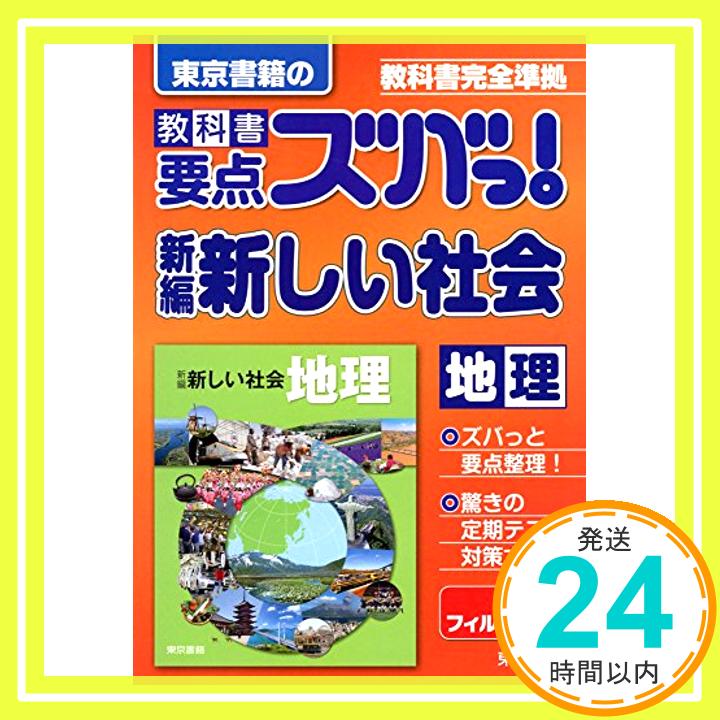 【中古】教科書要点ズバっ 新編新しい社会地理—教科書完全準拠 単行本（ソフトカバー） 東京書籍教材編集部「1000円ポッキリ」「送料無料」「買い回り」