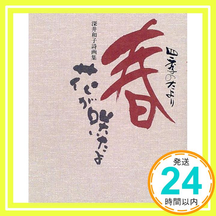 楽天ニッポンシザイ【中古】四季のたより 春 花が咲いたよ—深井和子詩画集 深井 和子「1000円ポッキリ」「送料無料」「買い回り」