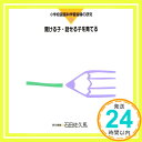 【中古】聞ける子・話せる子を育てる (小学校国語科学習指導の研究) 石田 佐久馬「1000円ポッキリ」「送料無料」「買い回り」