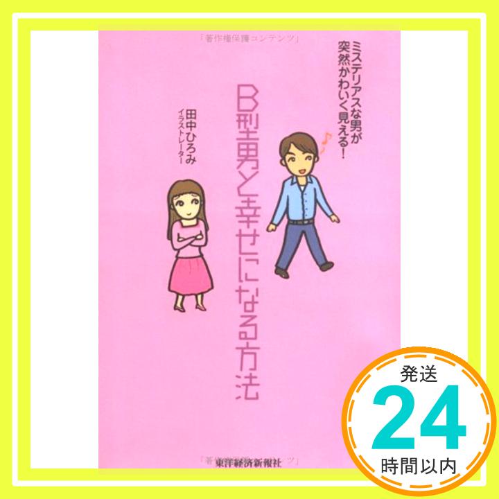 【中古】B型男と幸せになる方法—ミステリアスな男が突然かわいく見える! [単行本] 田中 ひろみ「1000円ポッキリ」「送料無料」「買い回り」