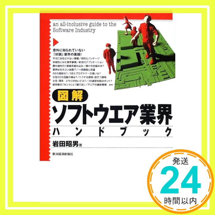 【中古】図解 ソフトウエア業界ハ