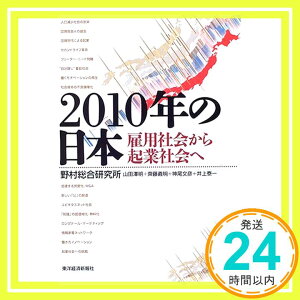 【中古】2010年の日本—雇用社会から起業社会へ 山田 澤明、 神尾 文彦、 齊藤 義明、 井上 泰一; 野村総合研究所「1000円ポッキリ」「送料無料」「買い回り」