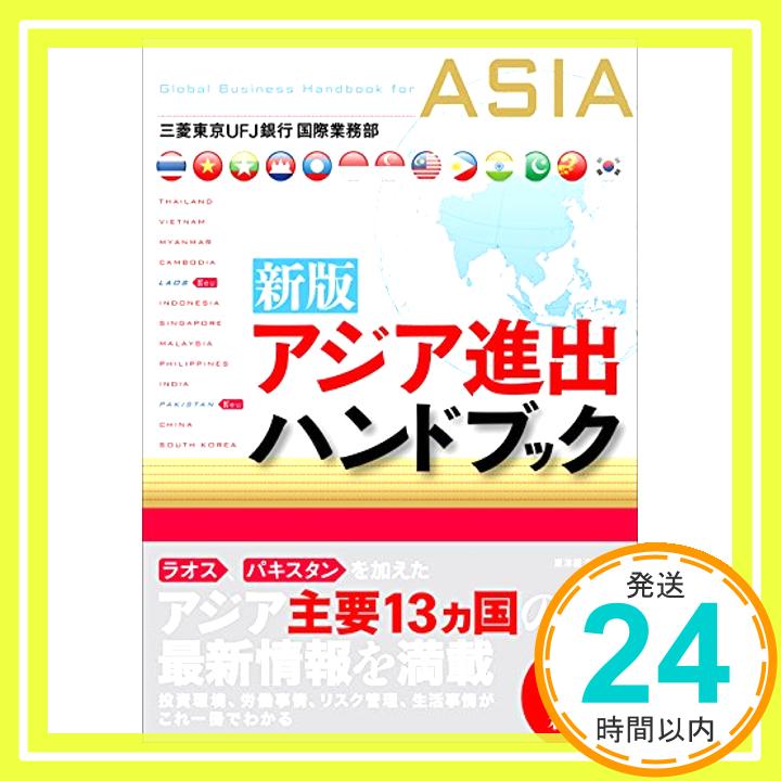 【中古】新版 アジア進出ハンドブック [単行本] 三菱東京UFJ銀行国際業務部 1000円ポッキリ 送料無料 買い回り 