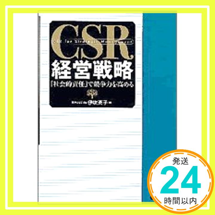 【中古】CSR経営戦略 伊吹 英子「1000円ポッキリ」「送料無料」「買い回り」