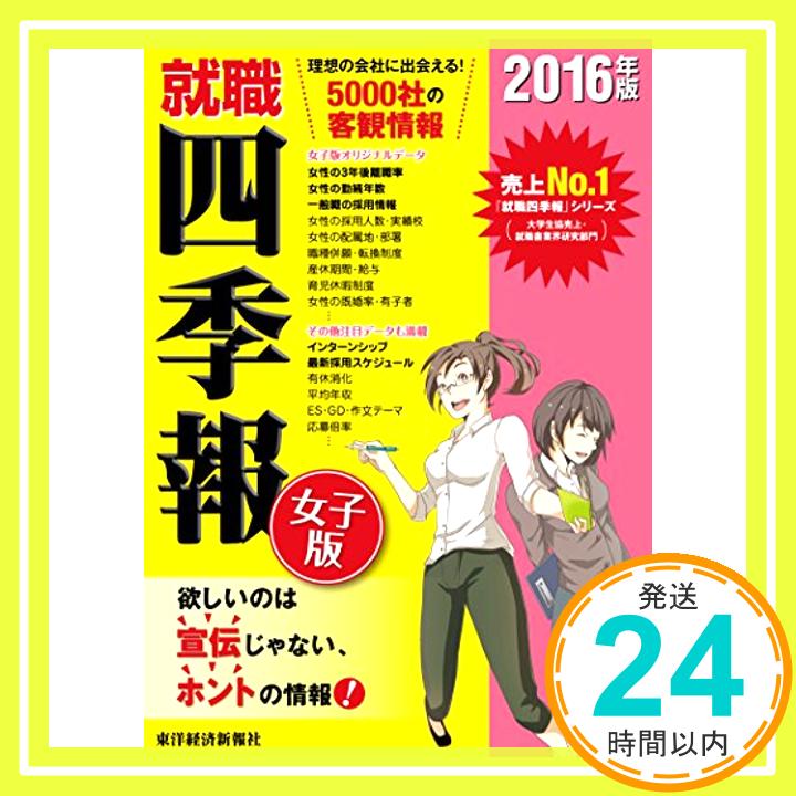 【中古】就職四季報 女子版 2016年版 [単行本（ソフトカ