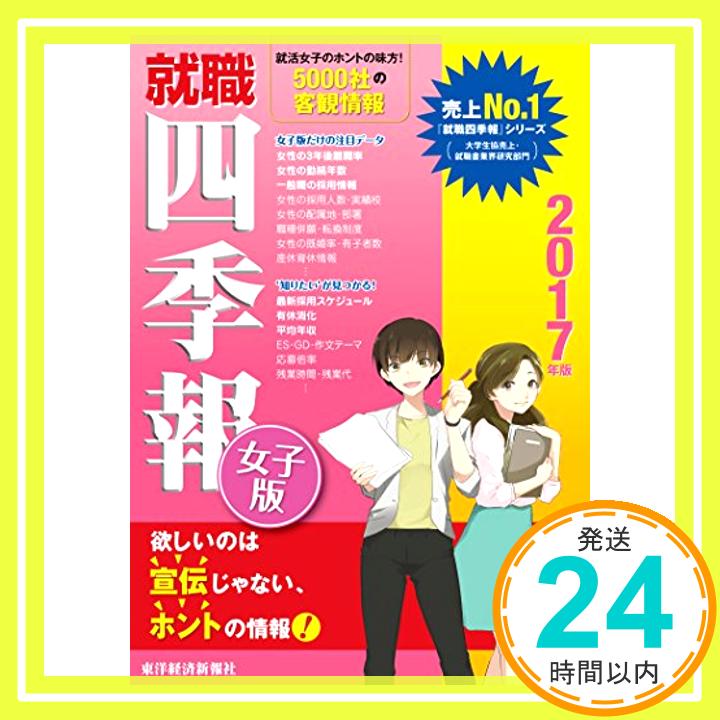 【中古】就職四季報 女子版 2017年版 東洋経済新報社; 