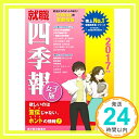 【中古】就職四季報 女子版 2017年版 東洋経済新報社; 