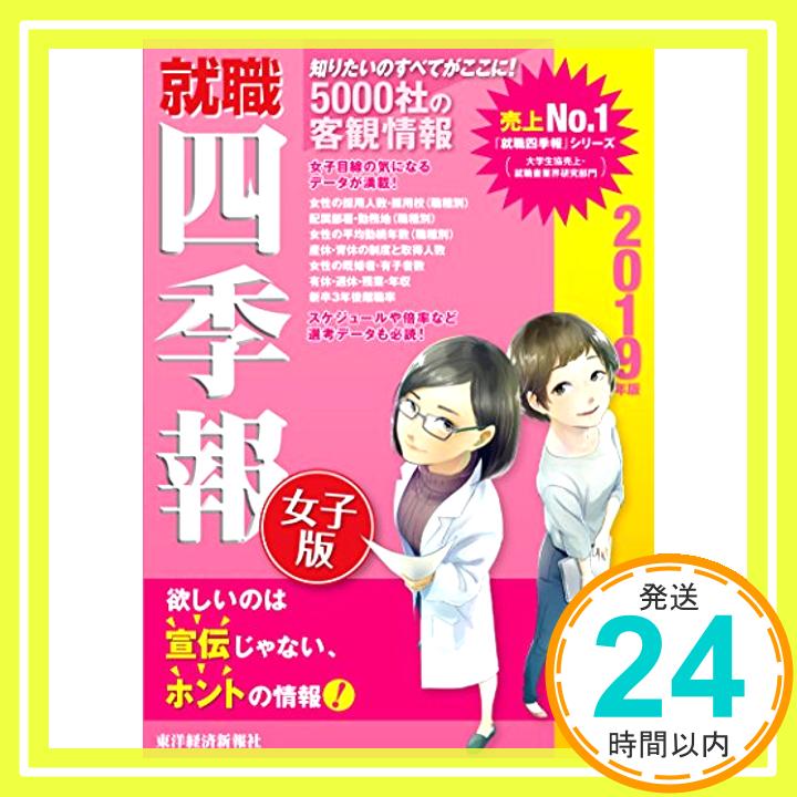 【中古】就職四季報 女子版 2019年版 (就職シリーズ) 