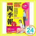 【中古】就職四季報 女子版 2020年版 (就職シリーズ) 